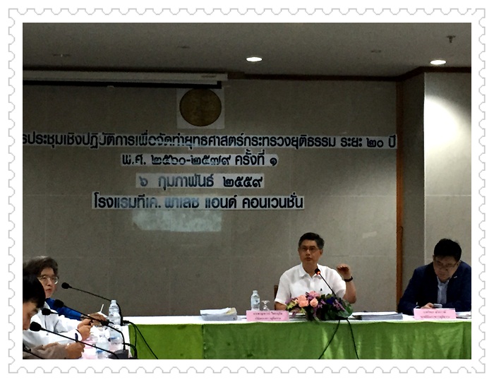 ﻿กรมบังคับคดี เข้าร่วมประชุมเชิงปฏิบัติการจัดทำยุทธศาสตร์กระทรวงยุติธรรม ครั้งที่ 1